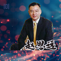 赵思远