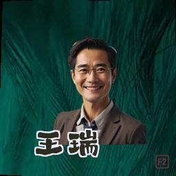 王瑞