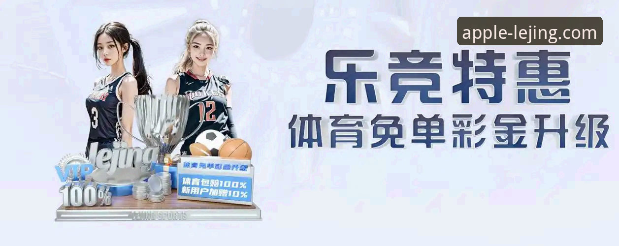 乐竞体育平台官网入口最新版使用教程：从下载到注册的完整操作指南