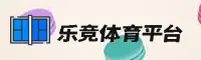 乐竞官网(LEJNGCOM)入口